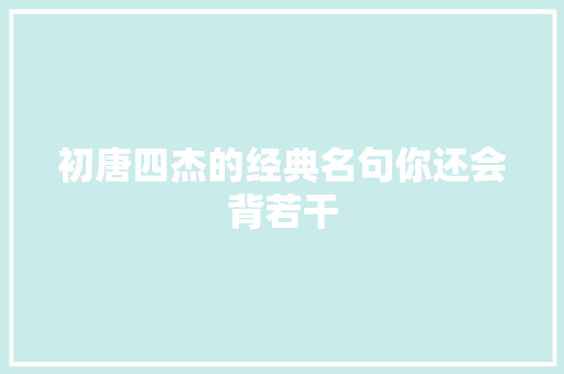 初唐四杰的经典名句你还会背若干