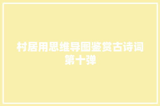 村居用思维导图鉴赏古诗词第十弹