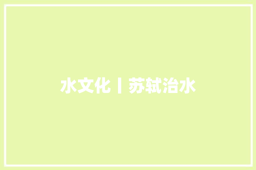 水文化丨苏轼治水