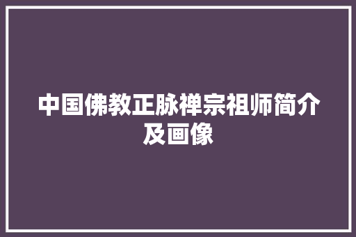 中国佛教正脉禅宗祖师简介及画像