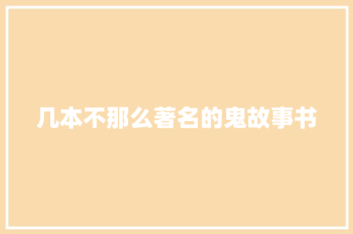 几本不那么著名的鬼故事书