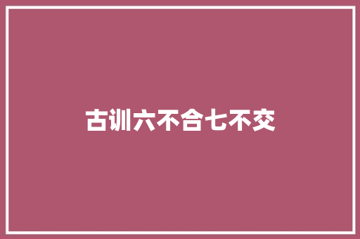 古训六不合七不交