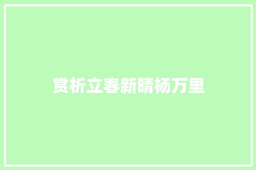 赏析立春新晴杨万里