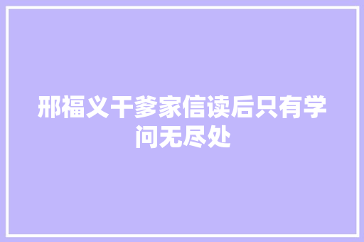 邢福义干爹家信读后只有学问无尽处