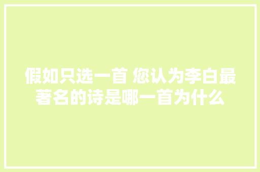 假如只选一首 您认为李白最著名的诗是哪一首为什么