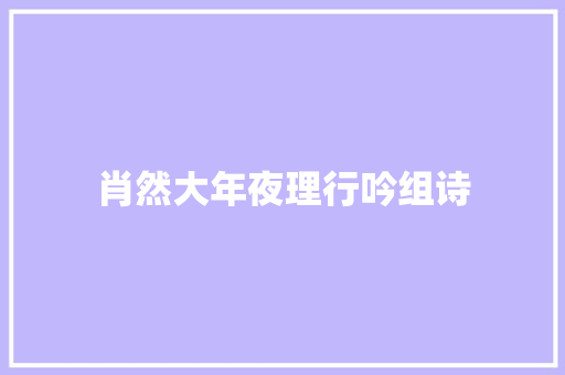 肖然大年夜理行吟组诗