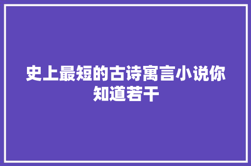 史上最短的古诗寓言小说你知道若干