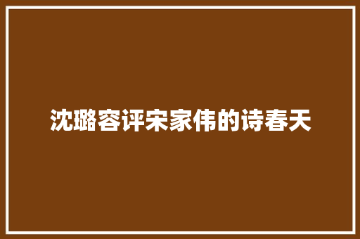 沈璐容评宋家伟的诗春天