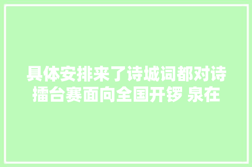具体安排来了诗城词都对诗擂台赛面向全国开锣 泉在济南过五一