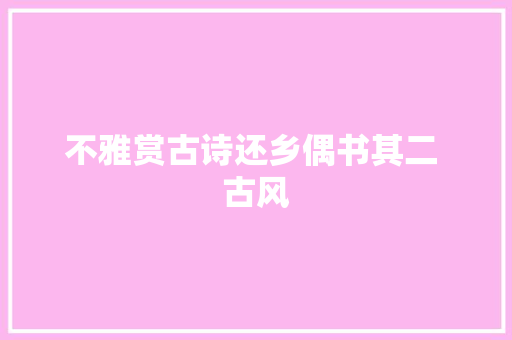 不雅赏古诗还乡偶书其二 古风