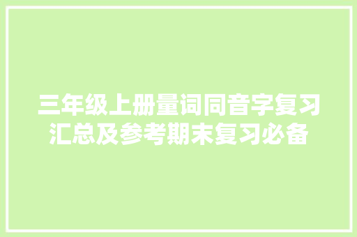 三年级上册量词同音字复习汇总及参考期末复习必备