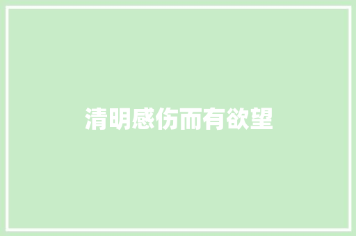 清明感伤而有欲望
