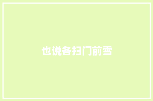 也说各扫门前雪