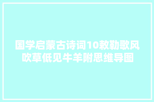 国学启蒙古诗词10敕勒歌风吹草低见牛羊附思维导图