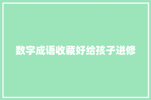 数字成语收藏好给孩子进修