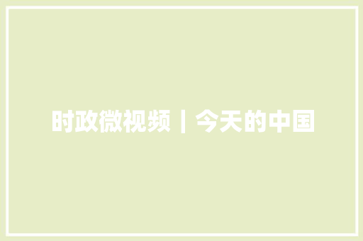 时政微视频｜今天的中国