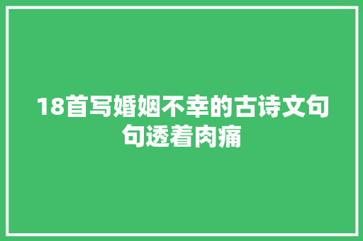 18首写婚姻不幸的古诗文句句透着肉痛