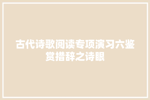 古代诗歌阅读专项演习六鉴赏措辞之诗眼
