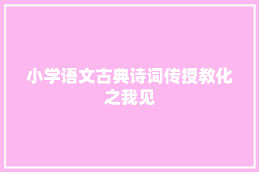 小学语文古典诗词传授教化之我见