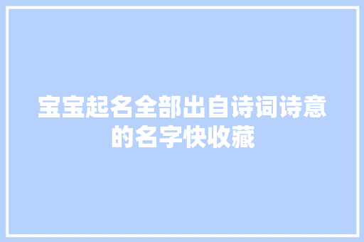 宝宝起名全部出自诗词诗意的名字快收藏