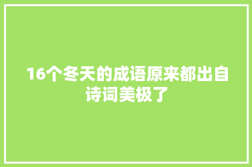 16个冬天的成语原来都出自诗词美极了