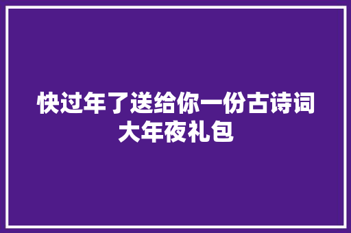 快过年了送给你一份古诗词大年夜礼包
