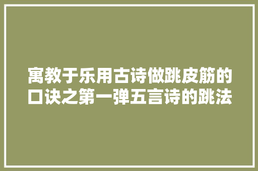 寓教于乐用古诗做跳皮筋的口诀之第一弹五言诗的跳法