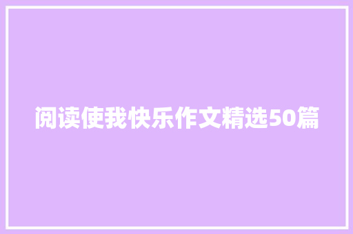 阅读使我快乐作文精选50篇