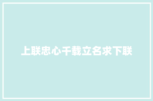 上联忠心千载立名求下联