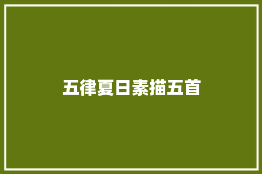 五律夏日素描五首