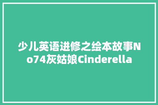 少儿英语进修之绘本故事No74灰姑娘Cinderella