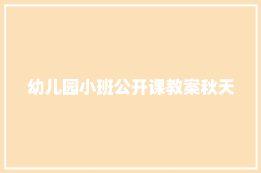 幼儿园小班公开课教案秋天