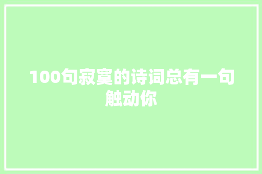 100句寂寞的诗词总有一句触动你