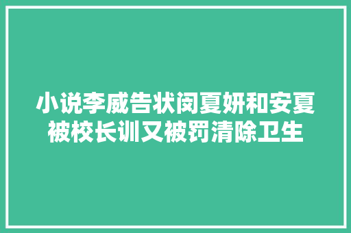 小说李威告状闵夏妍和安夏被校长训又被罚清除卫生