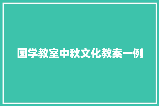 国学教室中秋文化教案一例