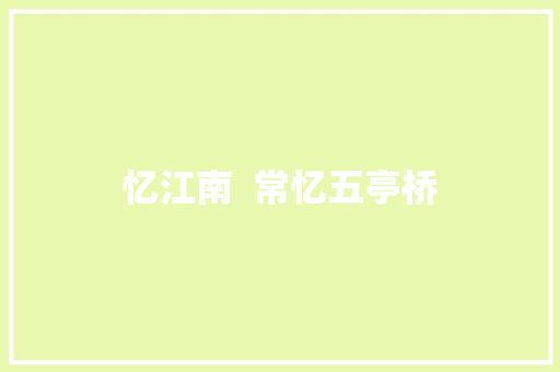 忆江南  常忆五亭桥