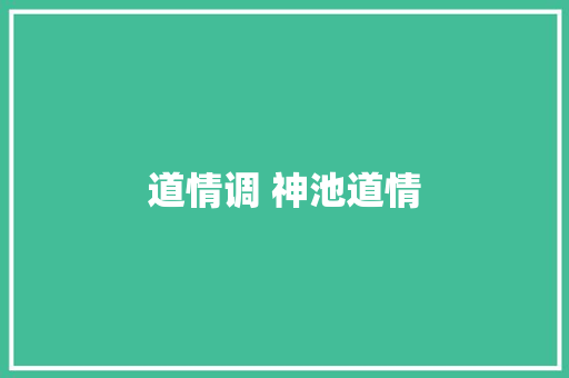 道情调 神池道情