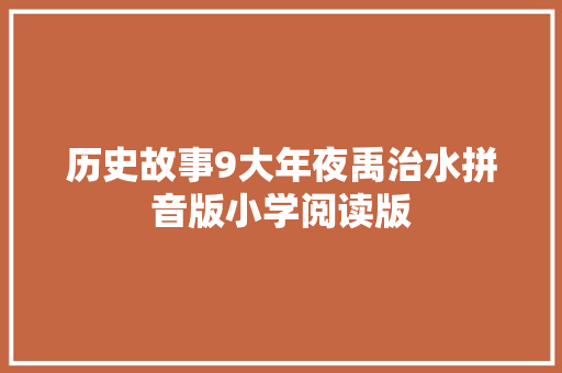 历史故事9大年夜禹治水拼音版小学阅读版