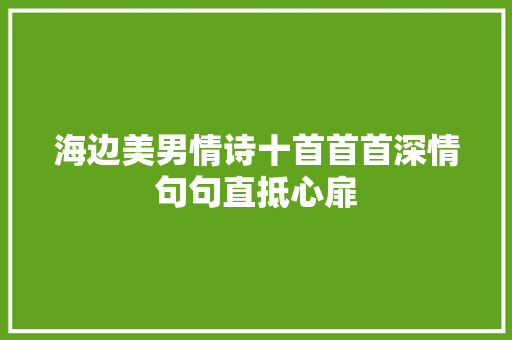 海边美男情诗十首首首深情句句直抵心扉