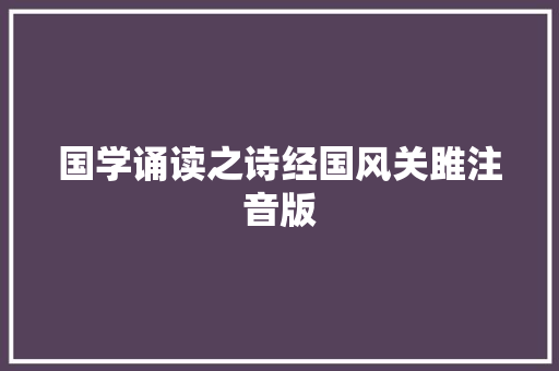 国学诵读之诗经国风关雎注音版