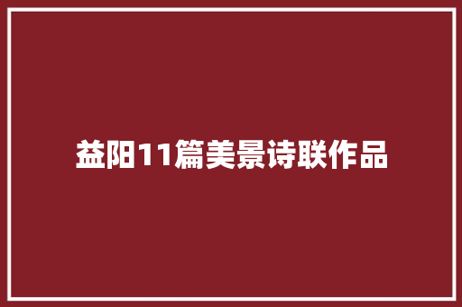 益阳11篇美景诗联作品