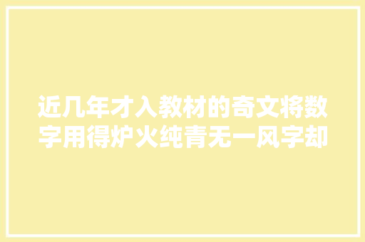 近几年才入教材的奇文将数字用得炉火纯青无一风字却句句是风