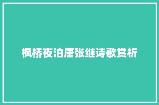 枫桥夜泊唐张继诗歌赏析