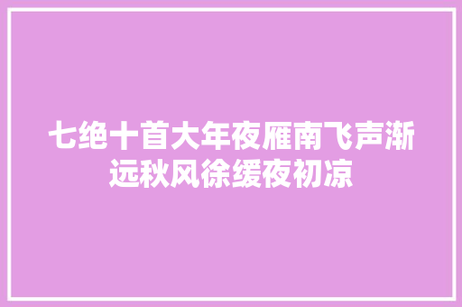 七绝十首大年夜雁南飞声渐远秋风徐缓夜初凉
