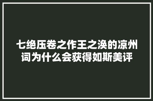七绝压卷之作王之涣的凉州词为什么会获得如斯美评