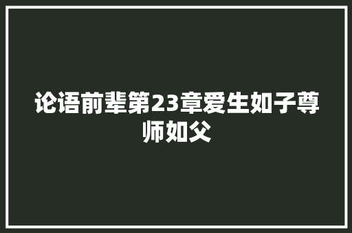 论语前辈第23章爱生如子尊师如父