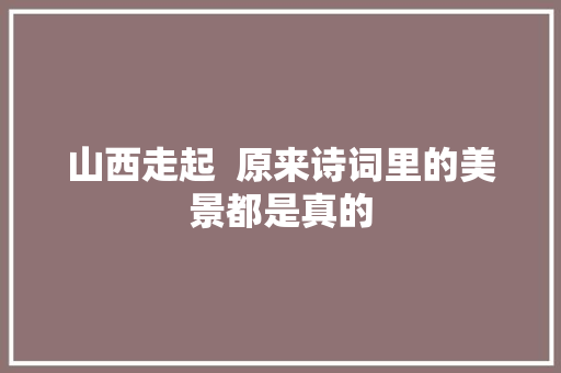 山西走起  原来诗词里的美景都是真的