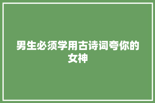 男生必须学用古诗词夸你的女神