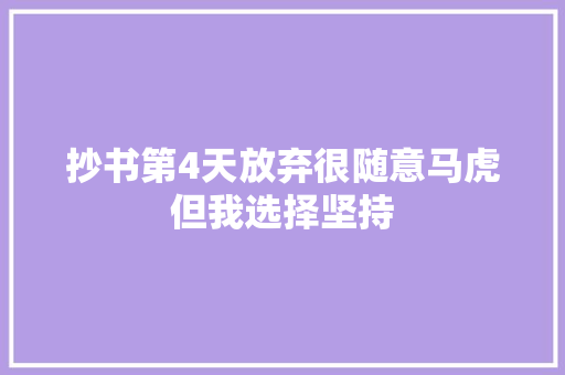 抄书第4天放弃很随意马虎但我选择坚持