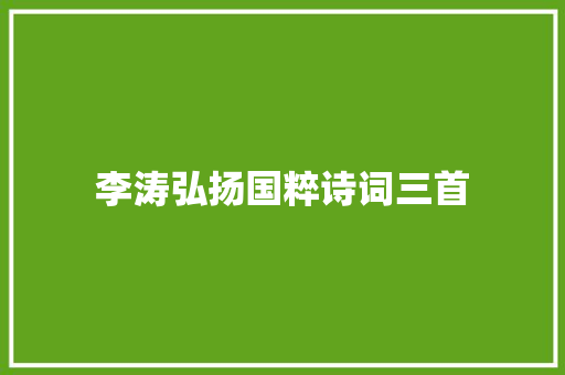 李涛弘扬国粹诗词三首